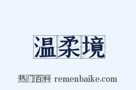 温柔境是什么意思的图片